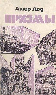 Ашер Лод - Призмы