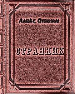 Алекс Отимм - Странник