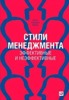 Ицхак Адизес - Стили менеджмента – эффективные и неэффективные