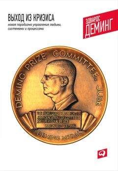 Эдвардс Деминг - Выход из кризиса. Новая парадигма управления людьми, системами и процессами