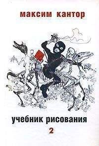 М.К.Кантор - Учебник рисования, том. 2