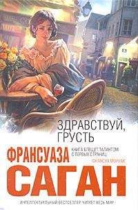 Франсуаза Саган - Здравствуй, грусть (Сборник)