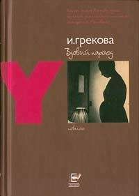 И. Грекова - Вдовий пароход