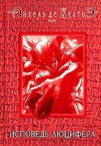 Анхель де Куатьэ - Исповедь Люцифера (шестая скрижаль завета)