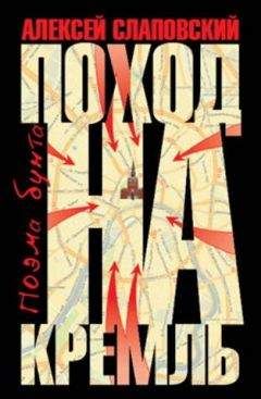 Алексей Слаповский - Поход на Кремль. Поэма бунта