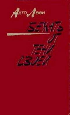 Ахто Леви - Бежать от тени своей