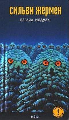 Сильви Жермен - Взгляд Медузы