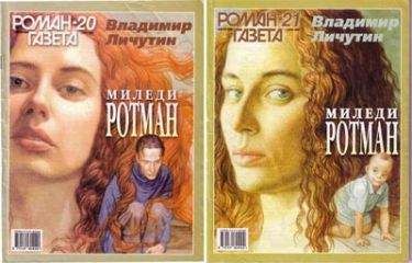 Владимир Личутин - Миледи Ротман