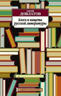 Сергей Довлатов - Блеск и нищета русской литературы: Филологическая проза