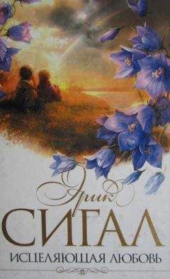 Эрик Сигал - Исцеляющая любовь