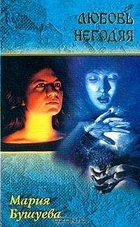 Мария Бушуева - Лев, глотающий солнце