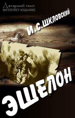 Иосиф - Эшелон