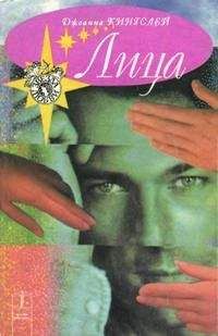 Джоанна Кингслей - Лица