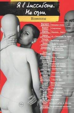 Александр Кудрявцев - Я в Лиссабоне. Не одна[сборник]