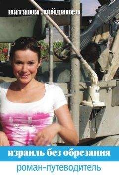 Наталья Лайдинен - Израиль без обрезания. Роман-путеводитель