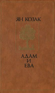 Ян Козак - Адам и Ева