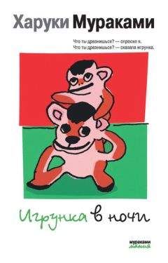 Харуки Мураками - Игрунка в ночи