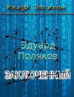 Эдуард Поляков - Заключенный