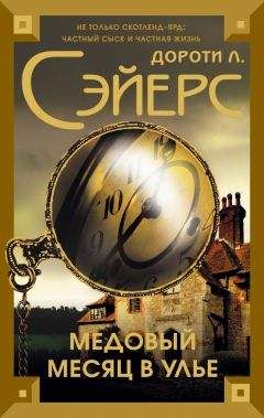 Дороти Сэйерс - Медовый месяц в улье