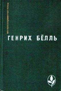 Генрих Бёлль - Ирландский дневник