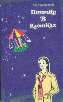 Виктор Притчетт - Птички в клетках (сборник рассказов)