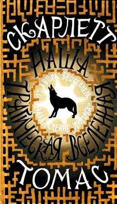 Скарлетт Томас - Наша трагическая вселенная