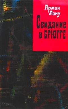 Арман Лану - Свидание в Брюгге