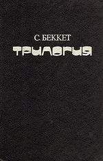 Сэмюэль Беккет - Безымянный