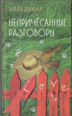 Айла Дьюар - Непричесанные разговоры