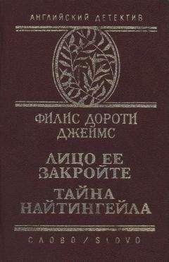 Филлис Джеймс - Тайна "Найтингейла"