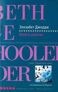 Элизабет Джордж - Школа ужасов