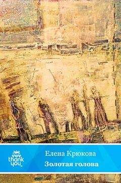 Елена Крюкова - Золотая голова