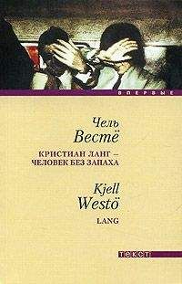Чель Весте - Кристиан Ланг - человек без запаха