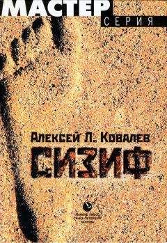 Алексей Ковалев - Сизиф