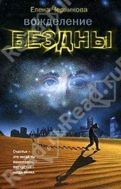 Елена Черникова - Вожделение бездны