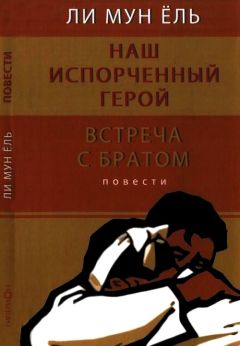 Мун Ли - Наш испорченный герой. Встреча с братом