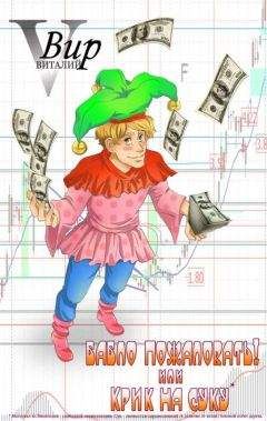 Виталий Вир - Бабло пожаловать! Или крик на суку