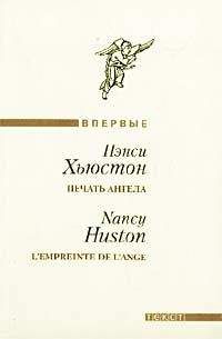 Нэнси Хьюстон - Печать ангела