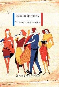 Катрин Панокль - Мы еще потанцуем