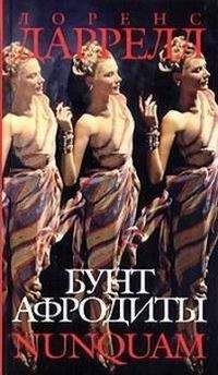Лоренс Даррел - БУНТ АФРОДИТЫ NUNQUAM