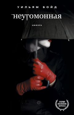 Уильям Бойд - Неугомонная