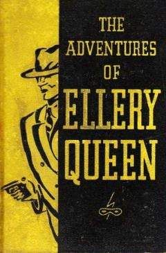 Эллери Квин - Приключение Эллери Квина