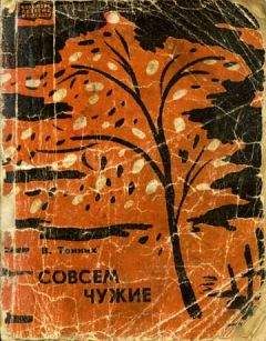 Василий Тонких - Совсем чужие