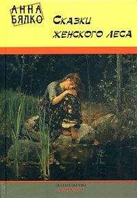 Анна Бялко - Сказки женского леса