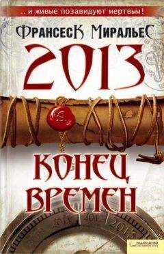 Франсеск Миральес - 2013. Конец времен