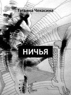 Татьяна Чекасина - Ничья