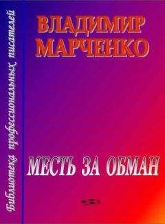 Владимир Марченко - Месть за обман
