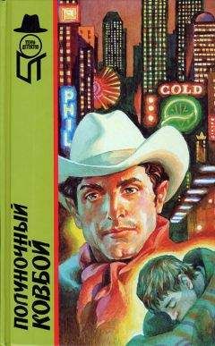 Джеймс Херлихай - Полуночный ковбой