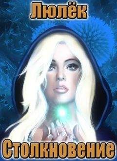 Ульяна Волхова - Столкновение (СИ)
