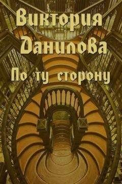 Виктория Данилова - По ту сторону (сборник)